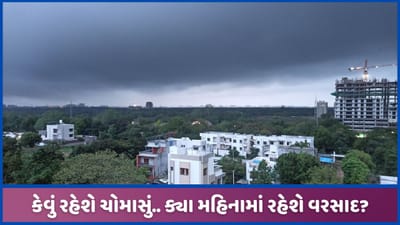 2024ના ચોમાસાની શરુઆત ક્યારે? અંબાલાલે કરી આગાહી, જુઓ
