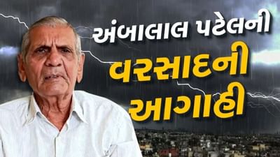 ખેડૂતો માટે સારા સમાચાર, અંબાલાલ પટેલે કરી વરસાદની આગાહી, આ જિલ્લાઓમાં પડશે વરસાદ, જુઓ Video