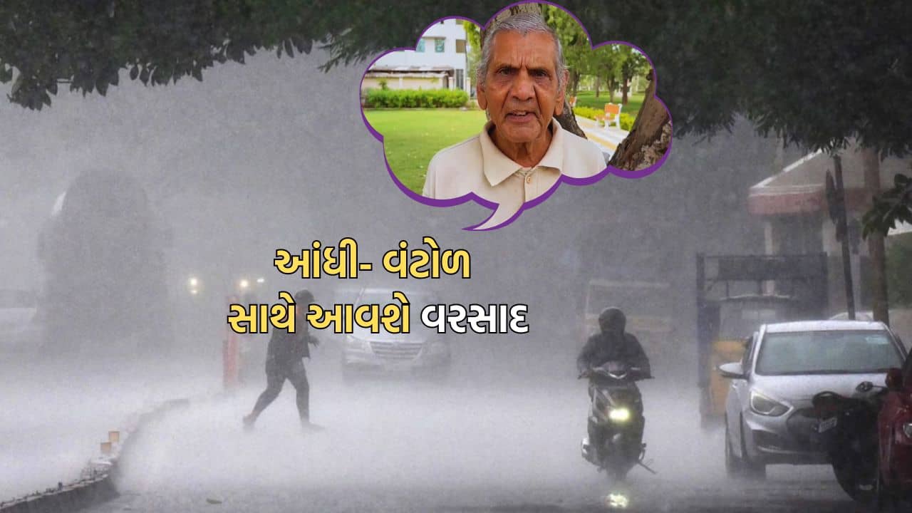 હવામાન નિષ્ણાંત અંબાલાલ પટેલની આગાહી, રાજ્યમાં આંધી- વંટોળ સાથે વરસાદની થશે શરૂઆત – Video