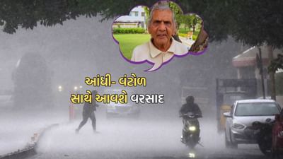 હવામાન નિષ્ણાંત અંબાલાલ પટેલની આગાહી, રાજ્યમાં આંધી- વંટોળ સાથે વરસાદની થશે શરૂઆત - Video હવામાન નિષ્ણાંત અંબાલાલ પટેલની આગાહી, રાજ્યમાં આંધી- વંટોળ સાથે વરસાદની થશે શરૂઆત - Video