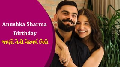 Anushka Sharma Net Worth : 1, 2 નહીં પરંતુ 17 કંપનીઓની જાહેરાતોથી મોટી કમાણી કરે છે અનુષ્કા શર્મા, આટલી છે નેટવર્થ