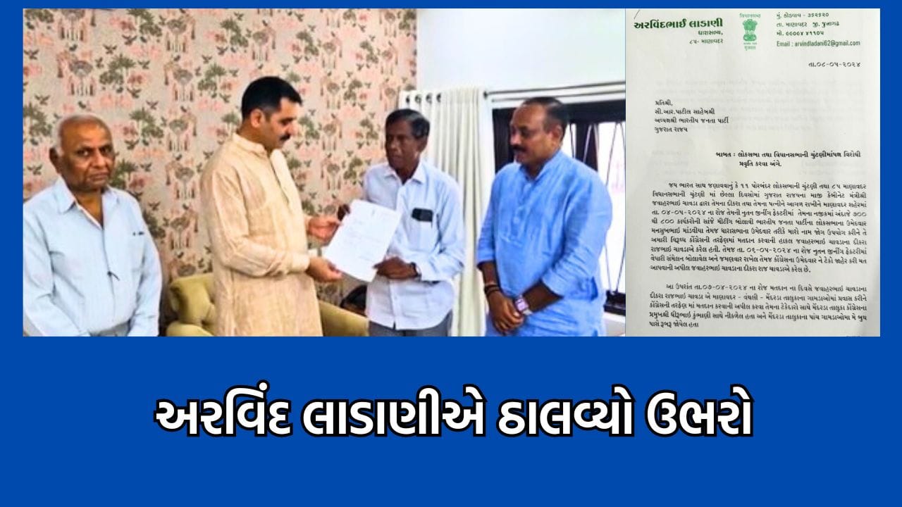 માણાવદર પેટાચૂંટણીના ભાજપના ઉમેદવાર અરવિંદ લાડાણીએ પણ કાઢ્યો બળાપો, પાટીલને પત્ર લખી જવાહર ચાવડાની કરી ફરિયાદ માણાવદર પેટાચૂંટણીના ભાજપના ઉમેદવાર અરવિંદ લાડાણીએ પણ કાઢ્યો બળાપો, પાટીલને પત્ર લખી જવાહર ચાવડાની કરી ફરિયાદ