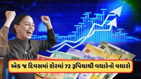 પોઝિટિવ સિગ્નલ મળતાં જ રોકાણકારો આ શેર પર તૂટી પડ્યા, જાણો પોઝિટિવ સિગ્નલ મળતાં જ રોકાણકારો આ શેર પર તૂટી પડ્યા, જાણો