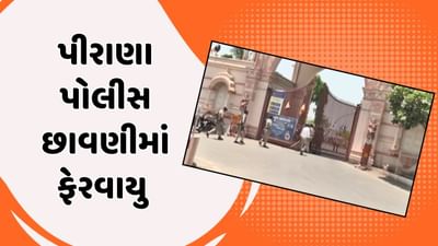 Ahmedabad : પીરાણા પોલીસ છાવણીમાં ફેરવાયુ, ધાર્મિક સ્થળ પર ઘર્ષણના કેસમાં 35 લોકોની ધરપકડ, જુઓ Video