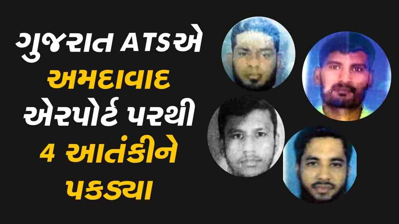 Breaking News : અમદાવાદ એરપોર્ટ પરથી 4 આતંકવાદીઓ ઝડપાયા, ગુજરાત ATSએ તપાસ હાથ ધરી, જુઓ Video