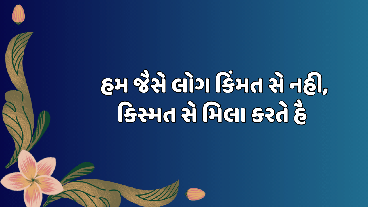 હમ જૈસે લોગ કિંમત સે નહી, કિસ્મત સે મિલા કરતે હૈ 