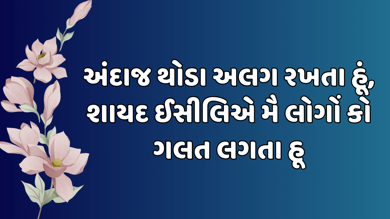 અંદાજ થોડા અલગ રખતા હૂં, શાયદ ઈસીલિએ મૈ લોગોં કો ગલત લગતા હૂ