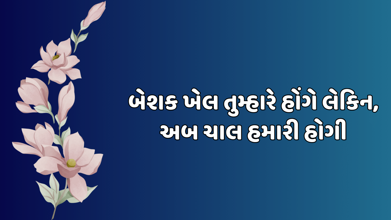 બેશક ખેલ તુમ્હારે હોંગે લેકિન, અબ ચાલ હમારી હોગી