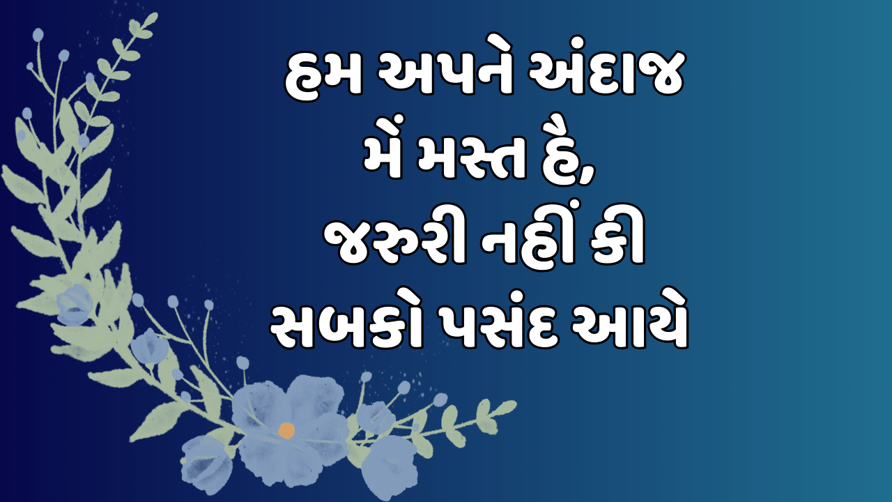 હમ અપને અંદાજ મેં મસ્ત હૈ, જરુરી નહીં કી સબકો પસંદ આયે 