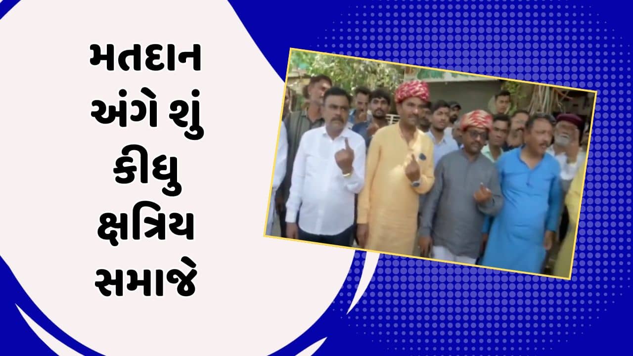 Lok Sabha Elections 2024 : જાણો મતદાન પહેલા ક્ષત્રિય સમાજના મતદારોએ શું કીધુ, જુઓ Video