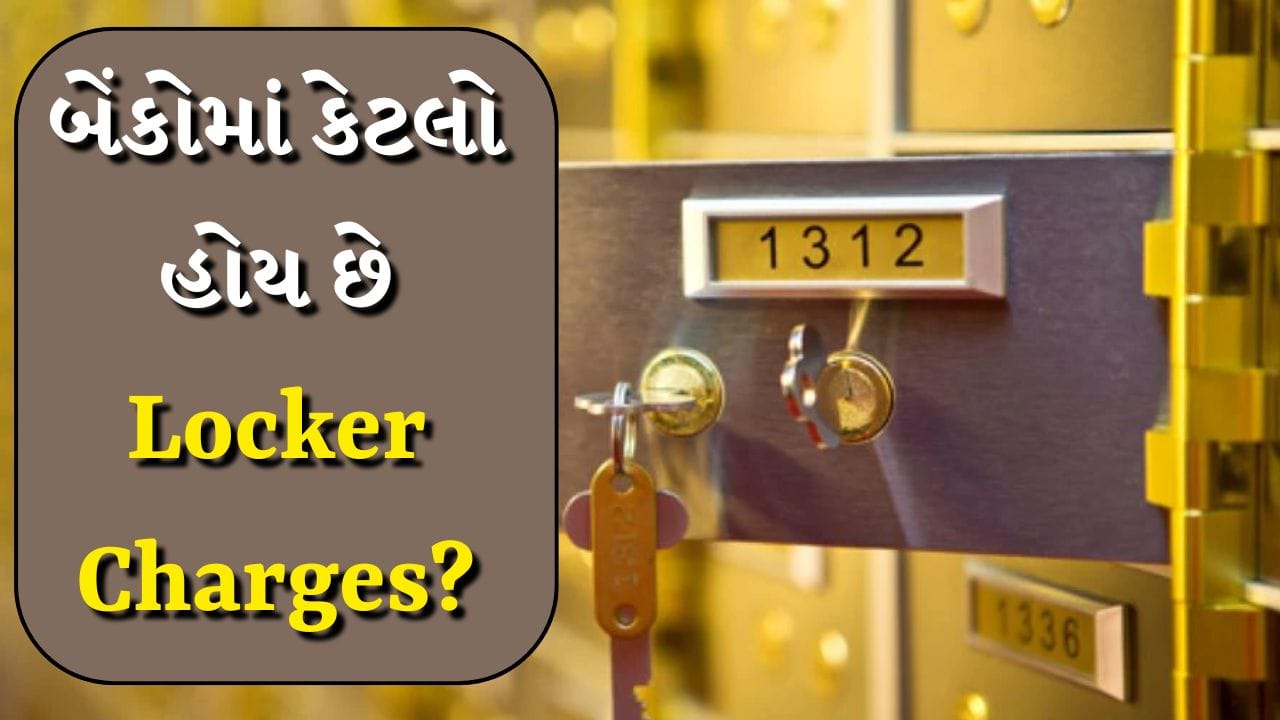 Bank Locker Charges SBI અને HDFC થી લઈને ICICI બેંક સુધી, જાણો આ 5 બેંકોમાં કેટલો હોય છે લોકર