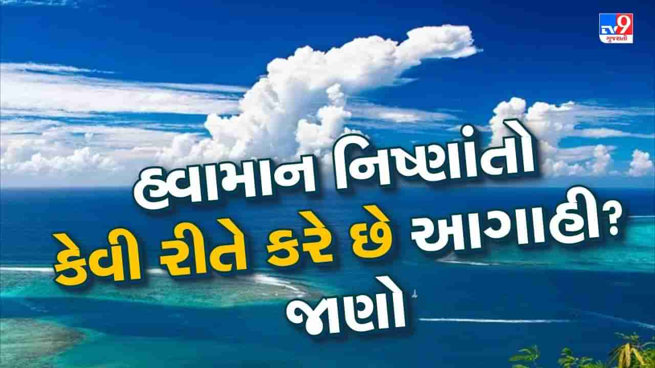 શેના આાધારે હવામાન નિષ્ણાંતો કરે છે આગાહી? જાણો પૂર્વાનુમાન કેવી રીતે થાય છે