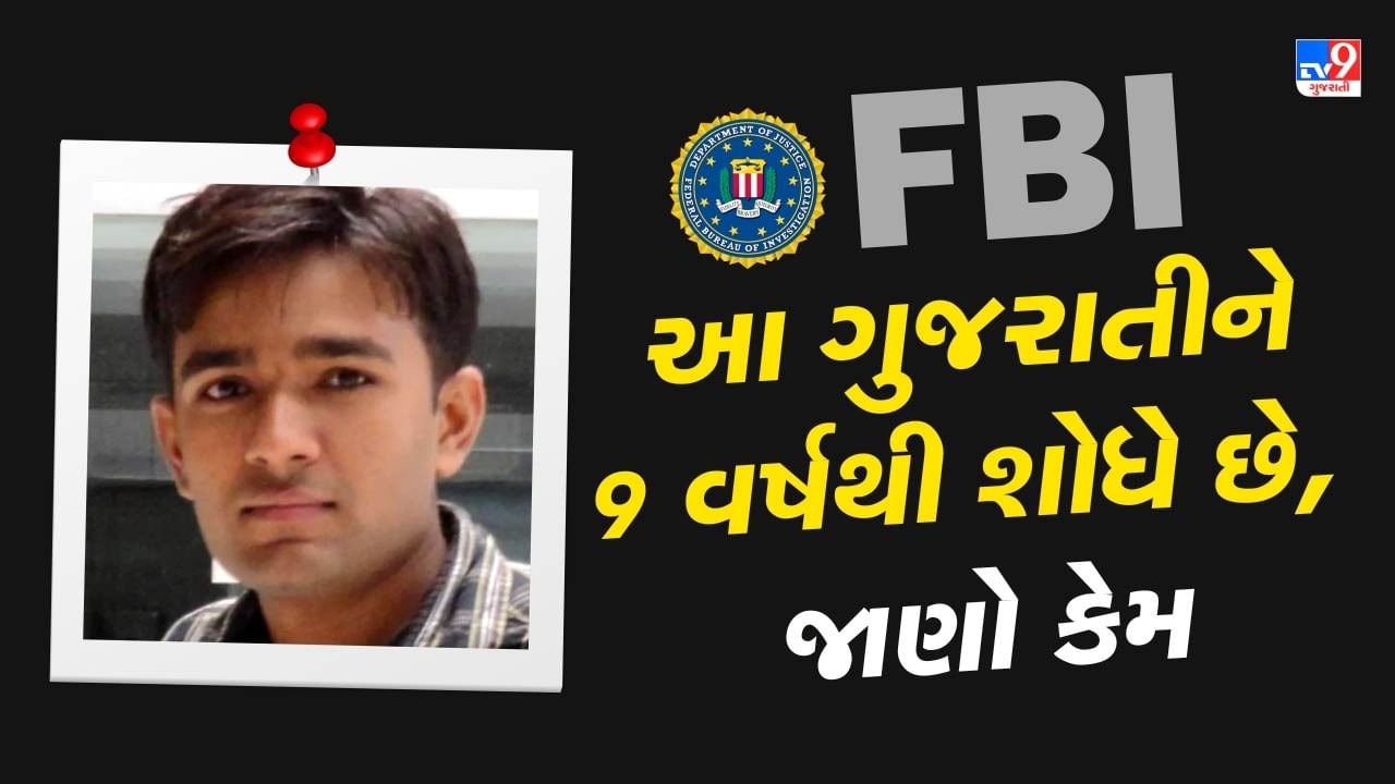 FBI 9 વર્ષથી શોધે છે ગુજરાતી યુવકને, માહિતી બદલ રુપિયા 20800000 લાખનું ઈનામ! જાણો