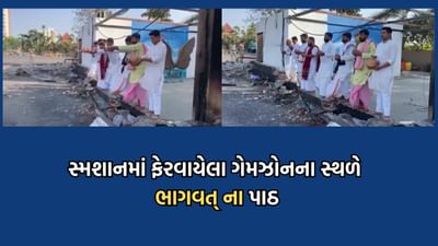 32 જિંદગીઓને ભરખી જનારા ગેમઝોનના સ્થળે મૃતકોના આત્માની શાંતિ માટે બ્રાહ્મણો દ્વારા કરાયા ચતુશ્લોકી ભાગવત્ ના પાઠ- Video 32 જિંદગીઓને ભરખી જનારા ગેમઝોનના સ્થળે મૃતકોના આત્માની શાંતિ માટે બ્રાહ્મણો દ્વારા કરાયા ચતુશ્લોકી ભાગવત્ ના પાઠ- Video