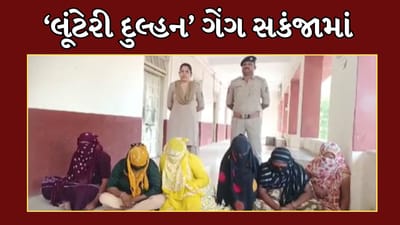 Bhavnagar Video : મહુવા પોલીસે લૂંટેરી દુલ્હન ગેંગને ઝડપી, મહારાષ્ટ્રના પાલઘર વિસ્તારની 6 મહિલા આરોપીની ધરપકડ