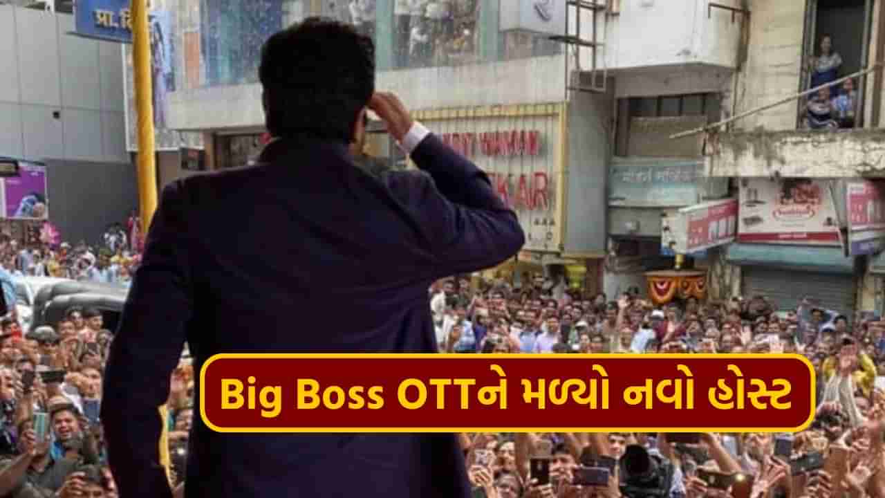 થઈ ગયું કન્ફર્મ, આ એક્ટર Big Boss OTTની ત્રીજી સીઝનને હોસ્ટ કરશે, પ્રોમો વિડિયો સામે આવ્યો