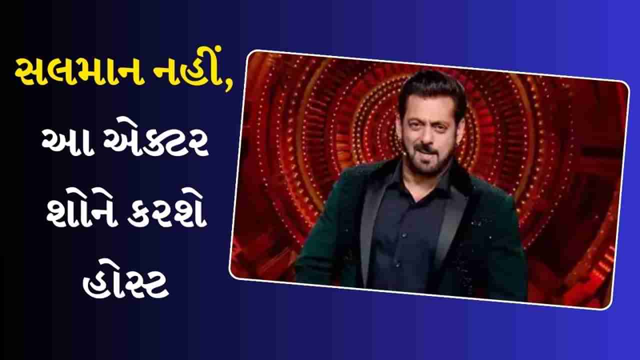 આવી રહ્યું છે Bigg Boss OTT 3, સલમાન નહીં પણ આ દિગ્ગજ એક્ટર આ સિઝન કરી શકે છે હોસ્ટ