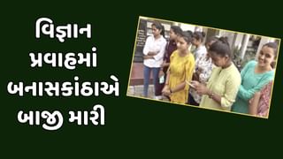 Video : વિજ્ઞાન પ્રવાહમાં બનાસકાંઠાએ મારી બાજી, કુંભારીયા કેન્દ્રનું પરિણામ 97.2 ટકા આવતા વિદ્યાર્થીઓમાં ઉત્સાહનો માહોલ