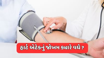 હાઈ બ્લડ પ્રેશરનું નોર્મલ લેવલ કેટલું હોય છે, હાર્ટ એટેકનું જોખમ ક્યારે વધે છે ?
