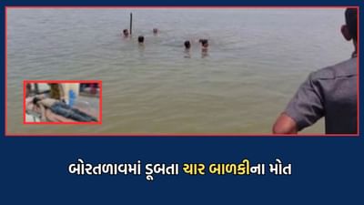 Bhavnagar Death: બોરતળાવમાં પાંચ બાળકીઓ ડૂબી જતાં 4ના મોત, એકનો બચાવ, મૃતક 4માંથી 3 બાળકીઓ હતી સગી બહેનો- Video Bhavnagar Death: બોરતળાવમાં પાંચ બાળકીઓ ડૂબી જતાં 4ના મોત, એકનો બચાવ, મૃતક 4માંથી 3 બાળકીઓ હતી સગી બહેનો- Video