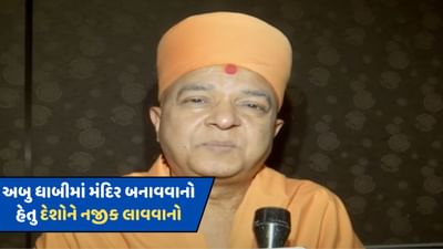 અબુ ધાબીમાં હિન્દુ મંદિર બનાવવાનો મૂળ ભાવાર્થ દેશોને નજીક લાવવાનો, બ્રહ્મવિહારી મહારાજનું નિવેદન, જુઓ-VIDEO અબુ ધાબીમાં હિન્દુ મંદિર બનાવવાનો મૂળ ભાવાર્થ દેશોને નજીક લાવવાનો, બ્રહ્મવિહારી મહારાજનું નિવેદન, જુઓ-VIDEO