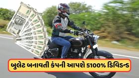 1 શેર પર 51 રૂપિયાનું ડિવિડન્ડ આપી રહી છે આ બુલેટ બનાવતી કંપની, જાણો 1 શેર પર 51 રૂપિયાનું ડિવિડન્ડ આપી રહી છે આ બુલેટ બનાવતી કંપની, જાણો