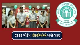 CBSEમાં આ વર્ષે પણ દીકરીઓએ માર્યુ મેદાન, 94.75% છોકરીઓ થઈ પાસ CBSEમાં આ વર્ષે પણ દીકરીઓએ માર્યુ મેદાન, 94.75% છોકરીઓ થઈ પાસ