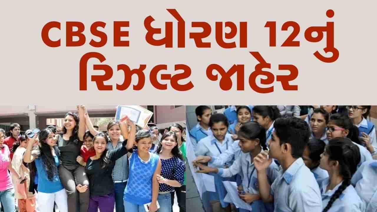 Breaking News : CBSE 2024 ધોરણ 12નું રિઝલ્ટ જાહેર, 87.98% પાસ, આ રીતે કરો ચેક