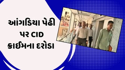 Video : ગુજરાતના જુદા-જુદા શહેરમાં CID ક્રાઇમના દરોડા, ક્રિકેટ સટ્ટાકાંડ સાથે સંકળાયેલી પેઢીઓ પર તપાસ હાથ ધરાઈ