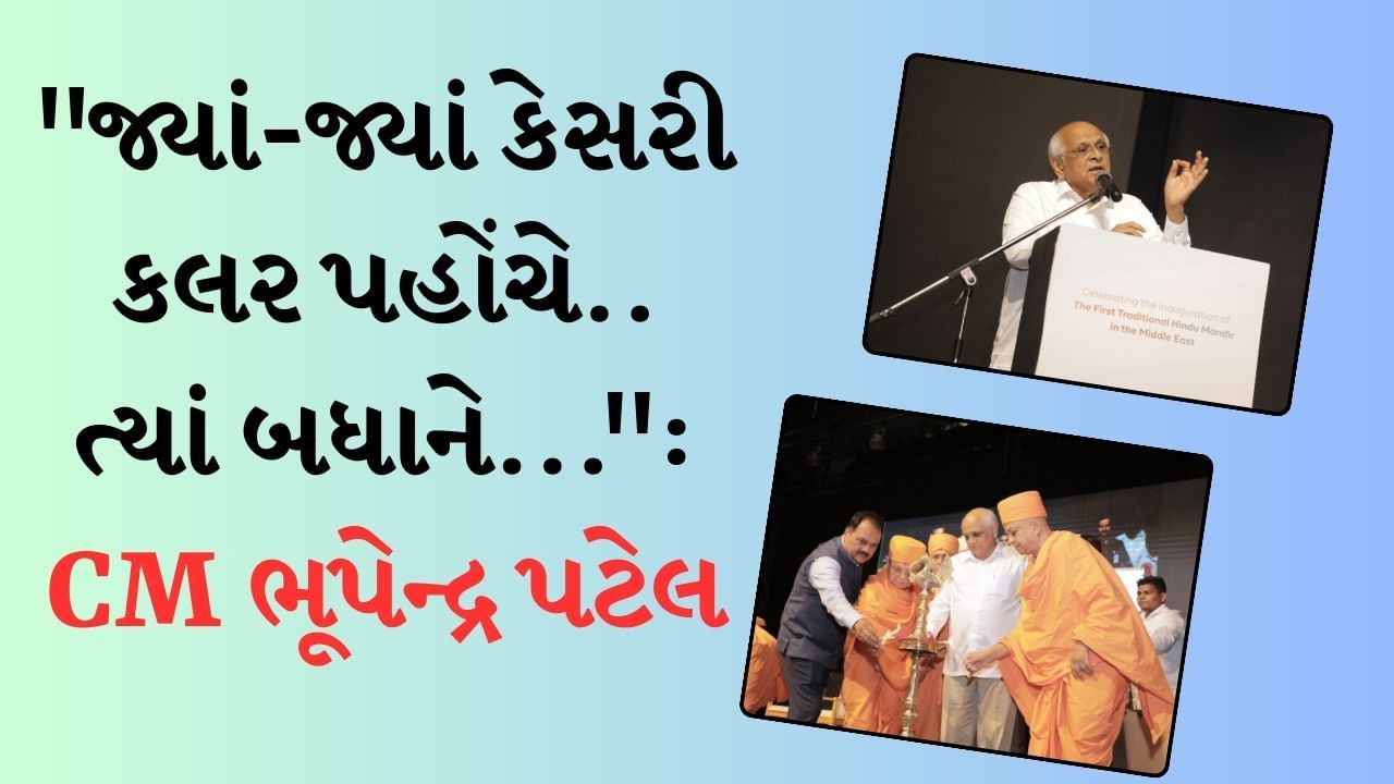 અમદાવાદ : 'મિલેનિયમ મિરેકલ' કાર્યક્રમમાં બ્રહ્મવિહારી સ્વામીનું સન્માન, CM ભૂપેન્દ્ર પટેલે ભગવાધારી સંતની શક્તિનું જણાવ્યુ મહત્ત્વ, જુઓ વીડિયો