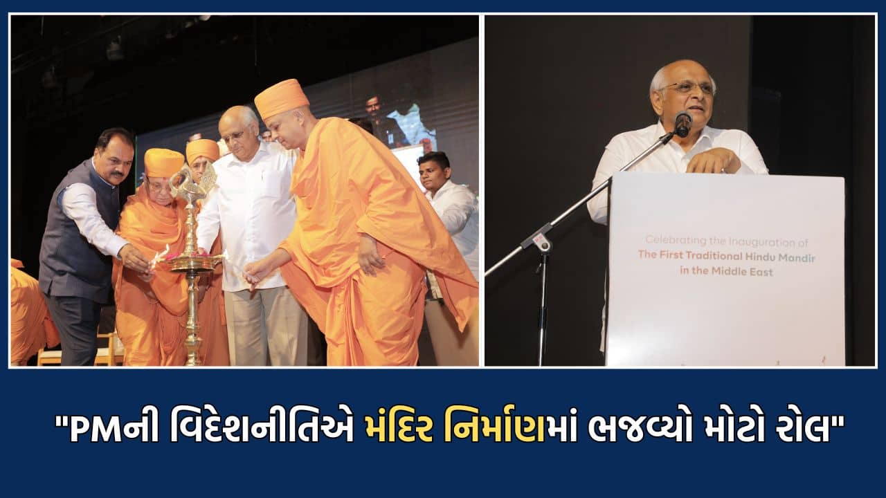 UAEમાં હિંદુ મંદિર બને તે માટે પીએમ મોદીની વિદેશનીતિએ પણ ભજવ્યો છે મોટો ભાગ: સીએમ ભૂપેન્દ્ર પટેલ- જુઓ Video