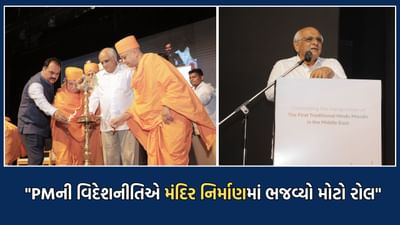 UAEમાં હિંદુ મંદિર બને તે માટે પીએમ મોદીની વિદેશનીતિએ પણ ભજવ્યો છે મોટો ભાગ: સીએમ ભૂપેન્દ્ર પટેલ- જુઓ Video UAEમાં હિંદુ મંદિર બને તે માટે પીએમ મોદીની વિદેશનીતિએ પણ ભજવ્યો છે મોટો ભાગ: સીએમ ભૂપેન્દ્ર પટેલ- જુઓ Video