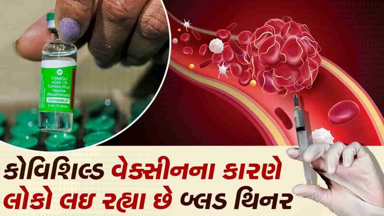 Health news in Gujarati : કોવિશિલ્ડ વેક્સીનની આડઅસર રોકવા લોકો બેફામ રીતે લઇ રહ્યા છે બ્લડ થિનર, થઇ શકે છે ભયંકર નુકસાન