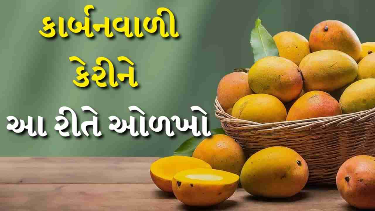 Mango નેચરલી પાકેલી છે કે કાર્બનથી પકાવી છે, ઘરે આ રીતે કરો ઓળખ, જુઓ વીડિયો