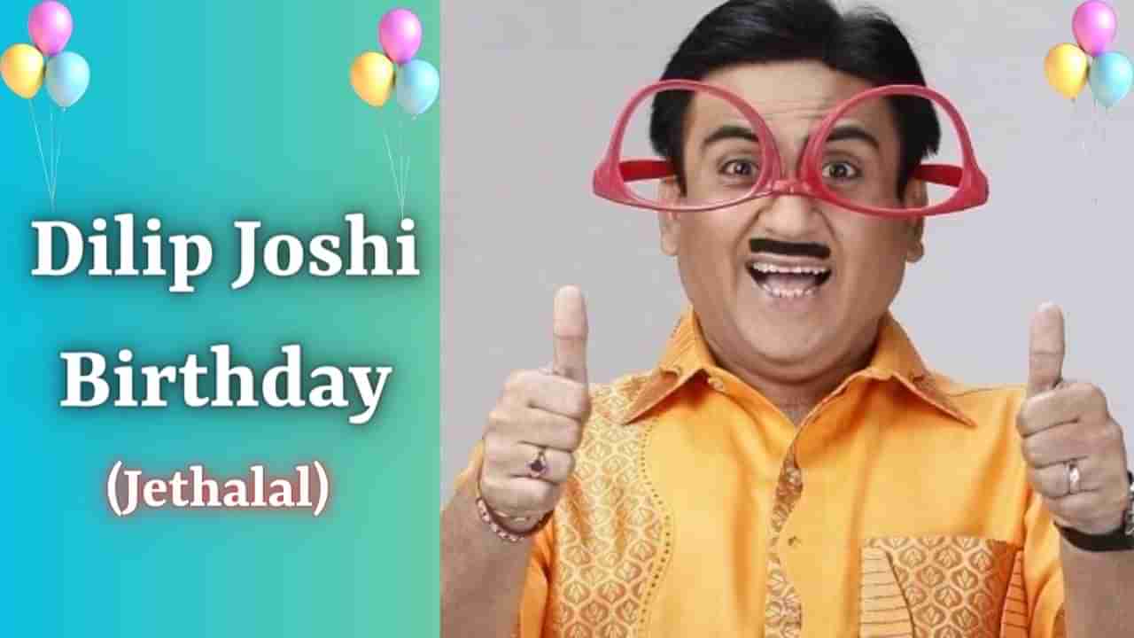 Dilip Joshi Birthday : એક્ટિંગના કારણે 12માં ફેલ, પછી એક્ટિંગે જ ચમકાવ્યું નસીબ, દિલીપ કુમાર સાથે જેઠાલાલનું શું કનેક્શન?