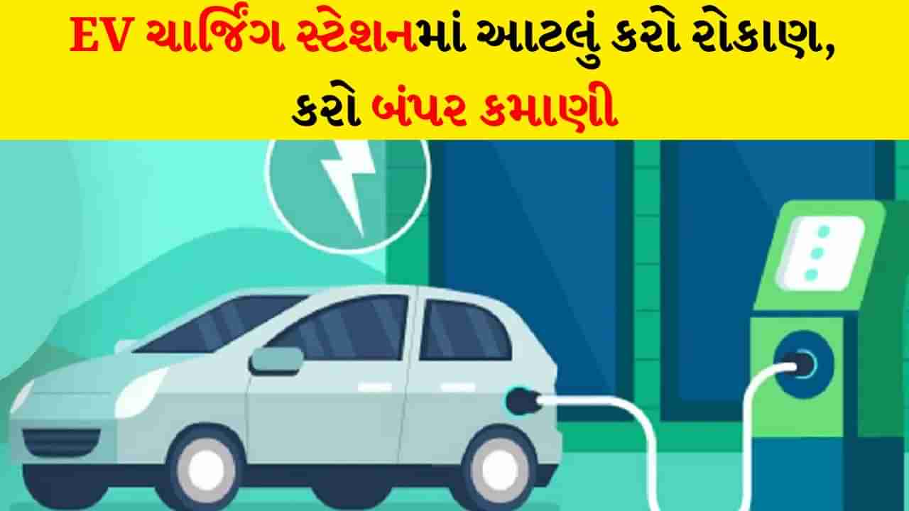 Business ideas : EV ચાર્જિંગ સ્ટેશન લગાવીને તમે પણ કમાણી કરવા માગો છો? બસ આટલા જ રુપિયાનું કરો રોકાણ, અહીં છે સંપૂર્ણ પ્રોસેસ