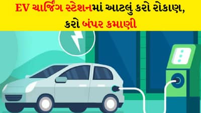 Business ideas : EV ચાર્જિંગ સ્ટેશન લગાવીને તમે પણ કમાણી કરવા માગો છો? બસ આટલા જ રુપિયાનું કરો રોકાણ, અહીં છે સંપૂર્ણ પ્રોસેસ