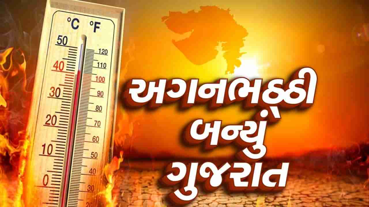અગનભઠ્ઠી બન્યું ગુજરાત, અમદાવાદમાં 46.6 ડિગ્રી ગરમી, હજુ પણ પાંચ દિવસ ગુજરાતમાં પડશે કાળઝાળ ગરમી