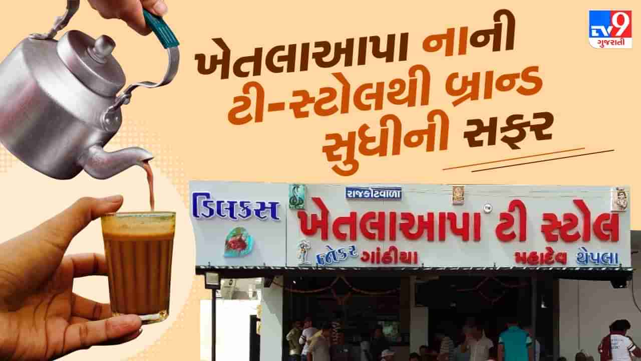 Success story : એક નાની ચાની કીટલી ખેતલાઆપા કેવી રીતે બની બ્રાન્ડ ? જાણો