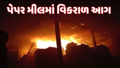 Surat : માંગરોળ પંથકની એક પેપર મીલમાં લાગી ભીષણ આગ, 10 ફાયર વિભાગની ટીમ ઘટના સ્થળે, જુઓ Video
