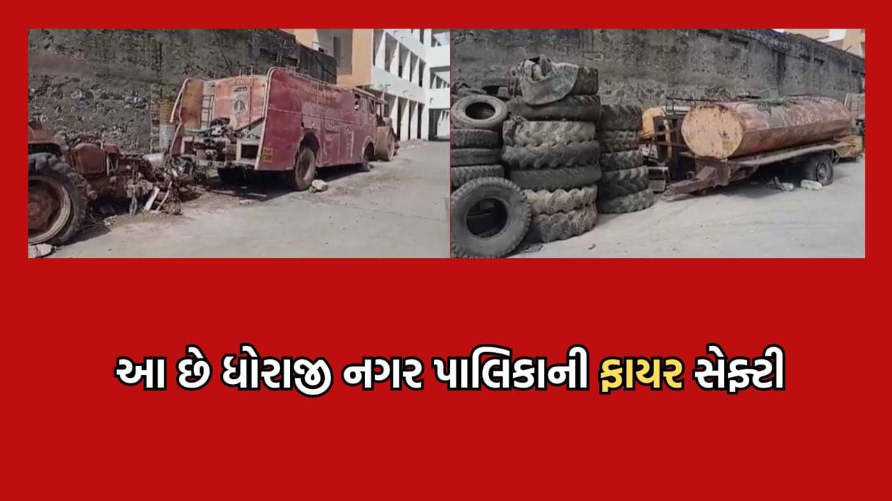 હાય રે તંત્ર !  અગ્નિકાંડ બાદ પણ સ્થિતિ ઠેરની ઠેર, ધોરાજી પાલિકાનું બિલ્ડીંગ નવુ પરંતુ  ફાયરના સાધનો બિસ્માર- Video