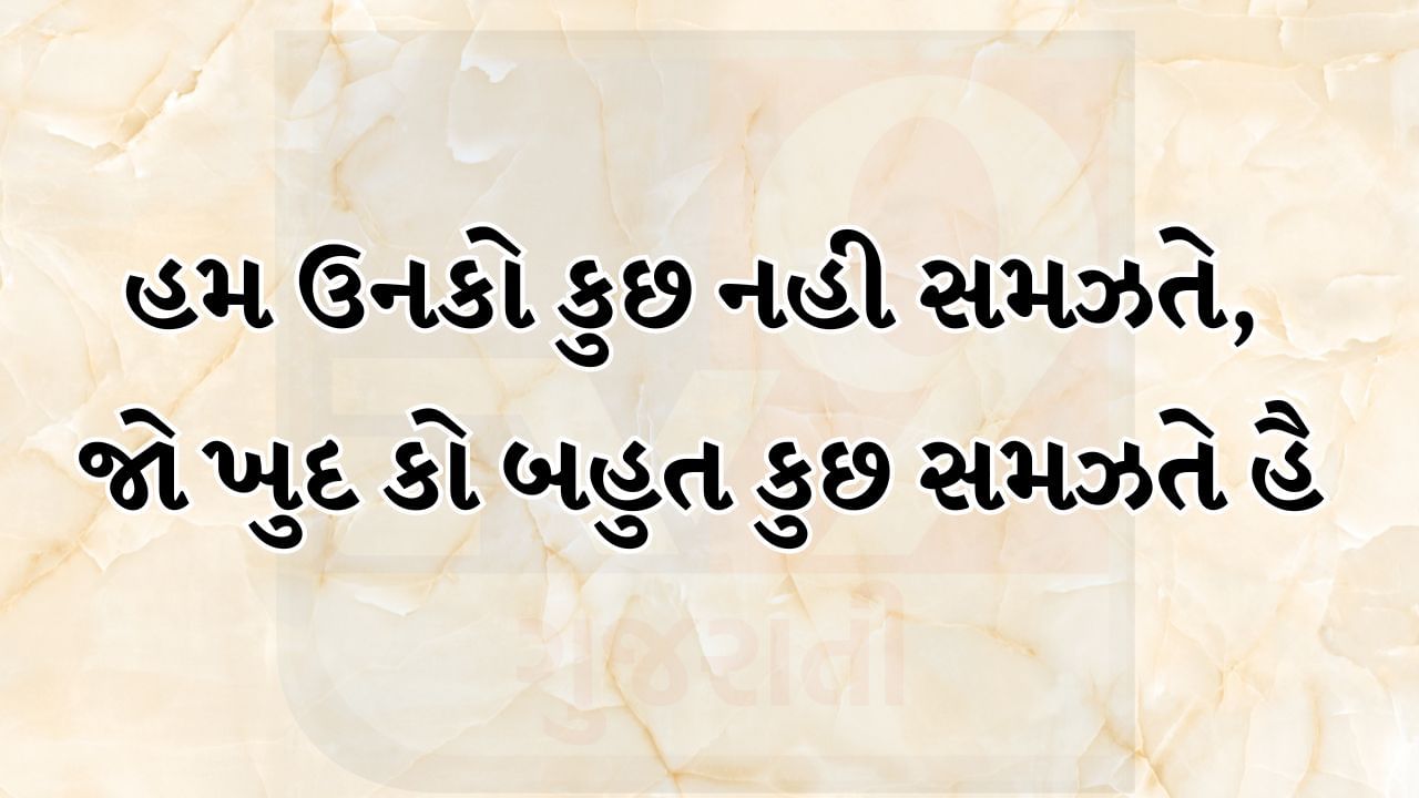 હમ ઉનકો કુછ નહી સમઝતે, જો ખુદ કો બહુત કુછ સમઝતે હૈ 