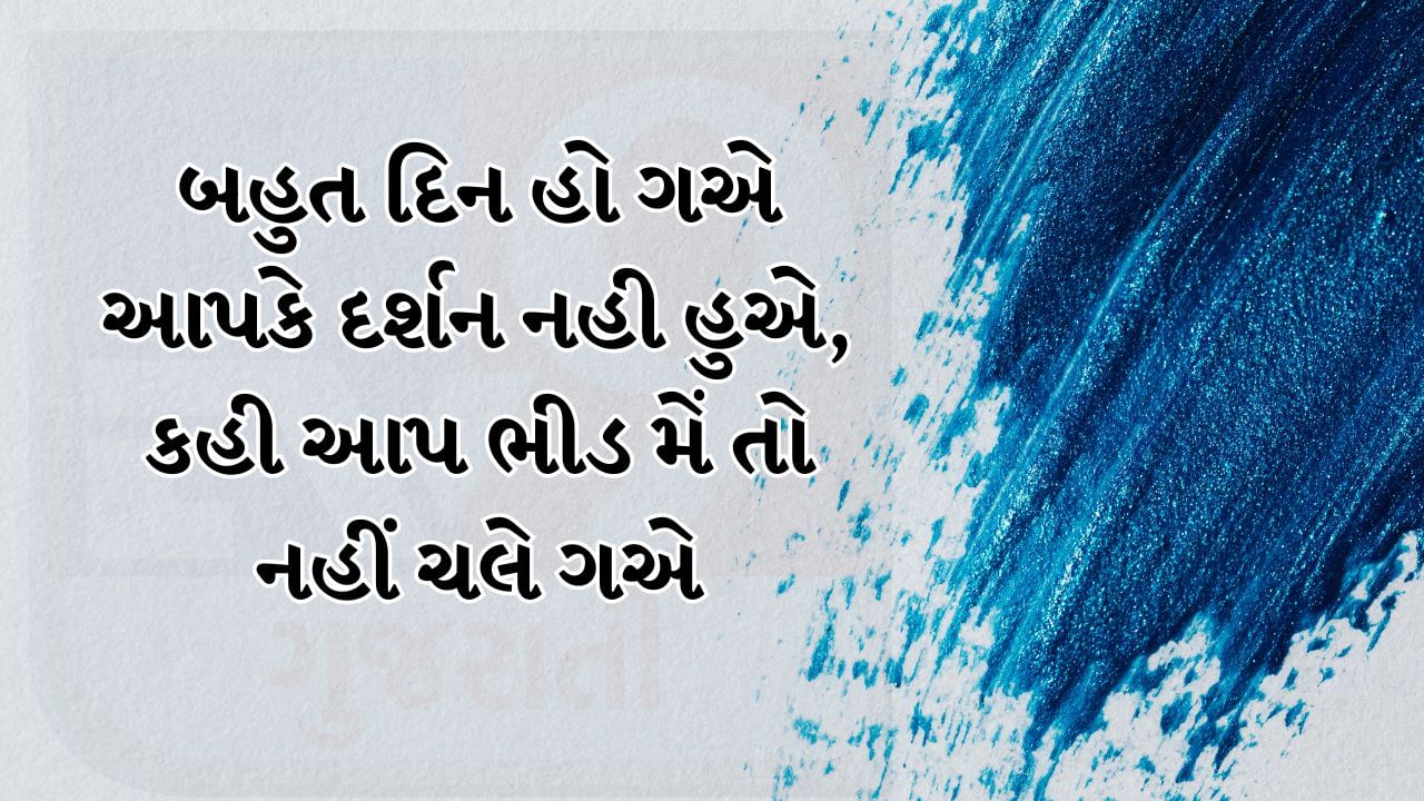 બહુત દિન હો ગએ આપકે દર્શન નહી હુએ, કહી આપ ભીડ મેં તો નહીં ચલે ગએ