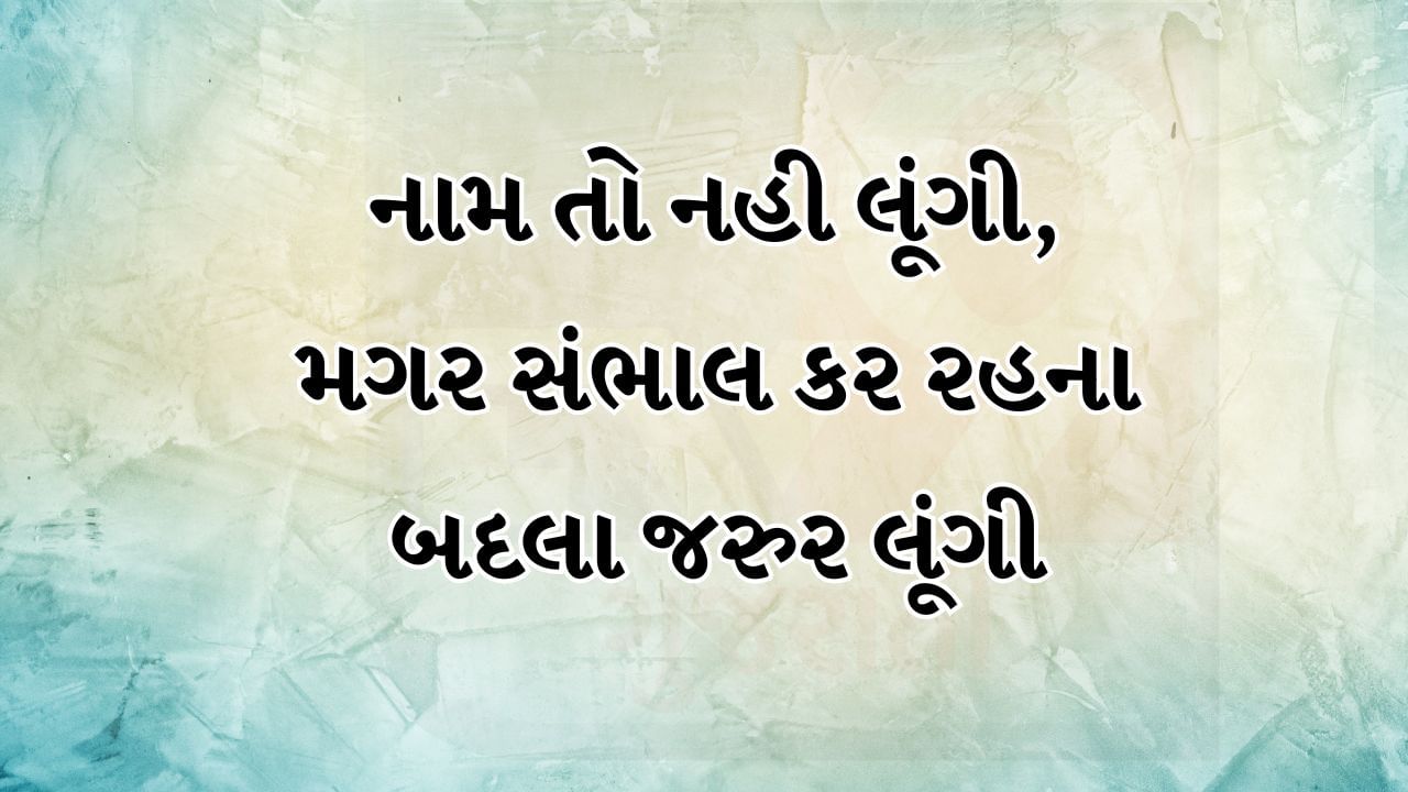 નામ તો નહી લૂંગી, મગર સંભાલ કર રહના બદલા જરુર લૂંગી