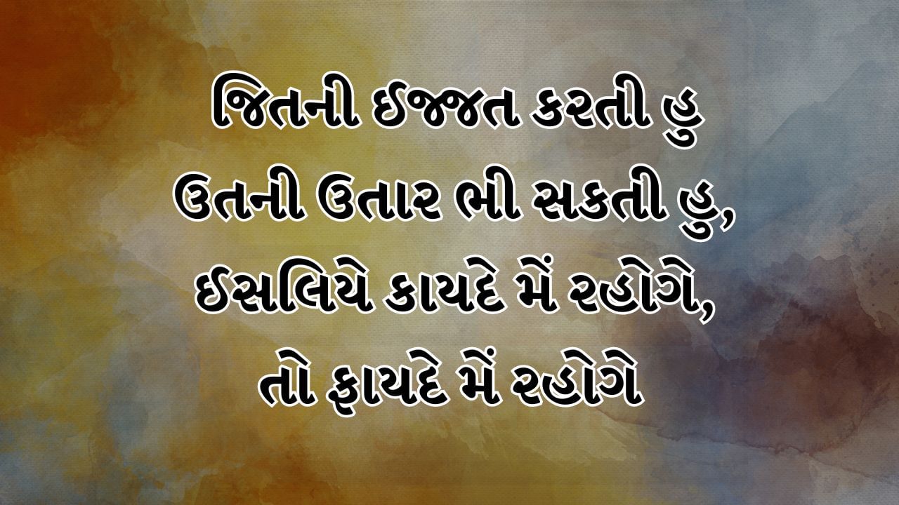 જિતની ઈજ્જત કરતી હુ ઉતની ઉતાર ભી સકતી હુ, ઈસલિયે કાયદે મેં રહોગે, તો ફાયદે મેં રહોગે 