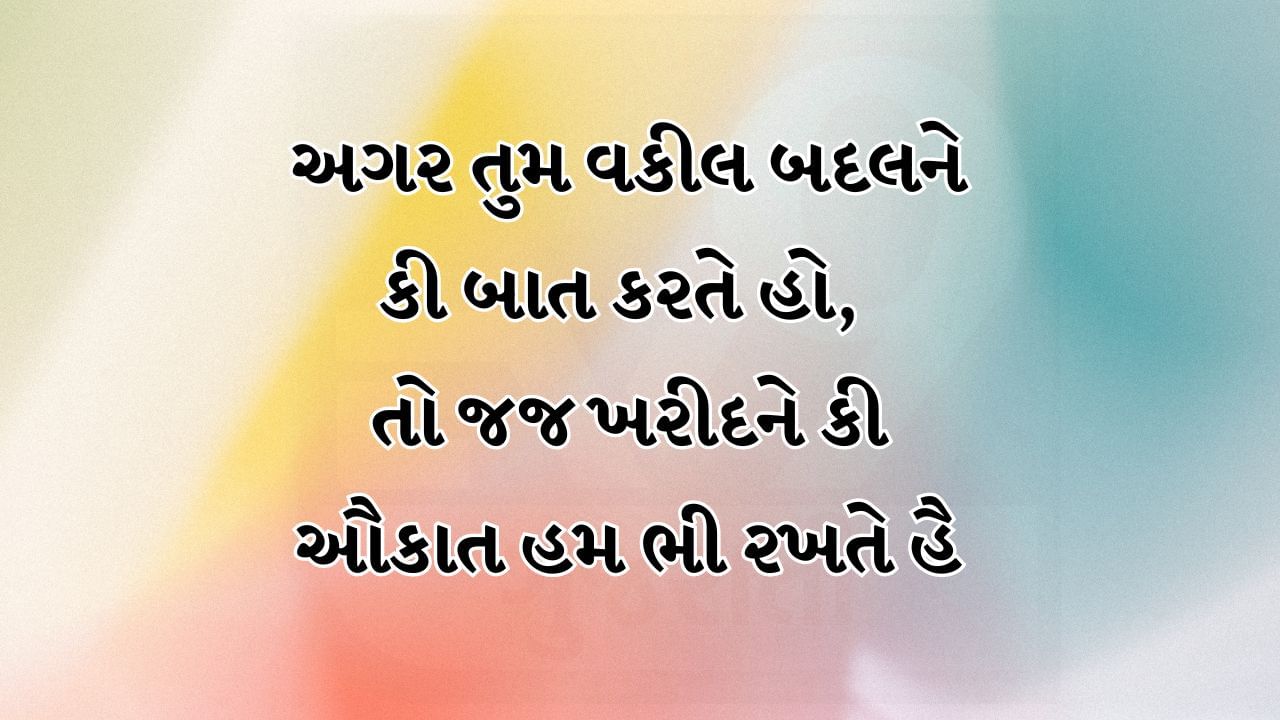 અગર તુમ વકીલ બદલને કી બાત કરતે હો, તો જજ ખરીદને કી ઔકાત હમ ભી રખતે હૈ