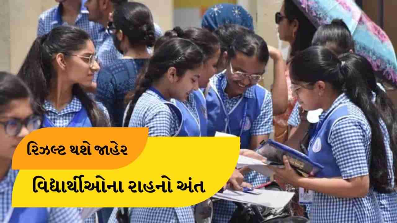 GSEB 12th Result 2024 : લાખો વિદ્યાર્થીના રાહનો આવશે અંત, ધો-12 વિજ્ઞાન અને સામાન્ય પ્રવાહનું રિઝલ્ટ થશે જાહેર