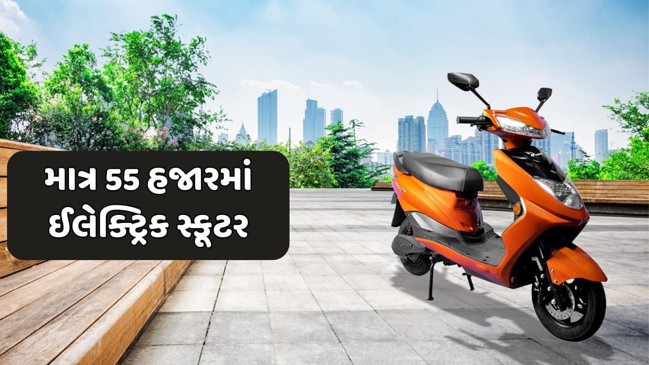 શાનદાર રેન્જ, જબરદસ્ત ફીચર્સ...લોન્ચ થયું માત્ર 55 હજારમાં ઈલેક્ટ્રિક સ્કૂટર