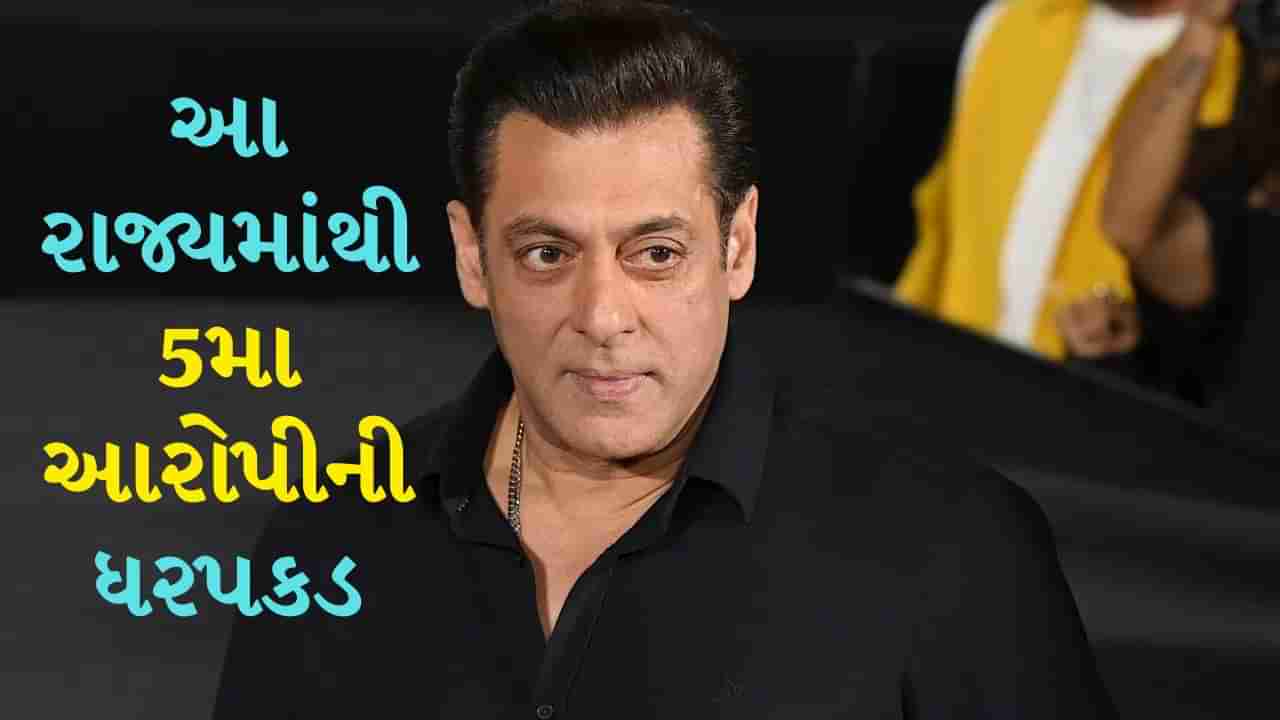 Salman khan house firing : આ રાજ્યમાંથી ઝડપાયો 5મો આરોપી, શૂટરોને કરી હતી મદદ