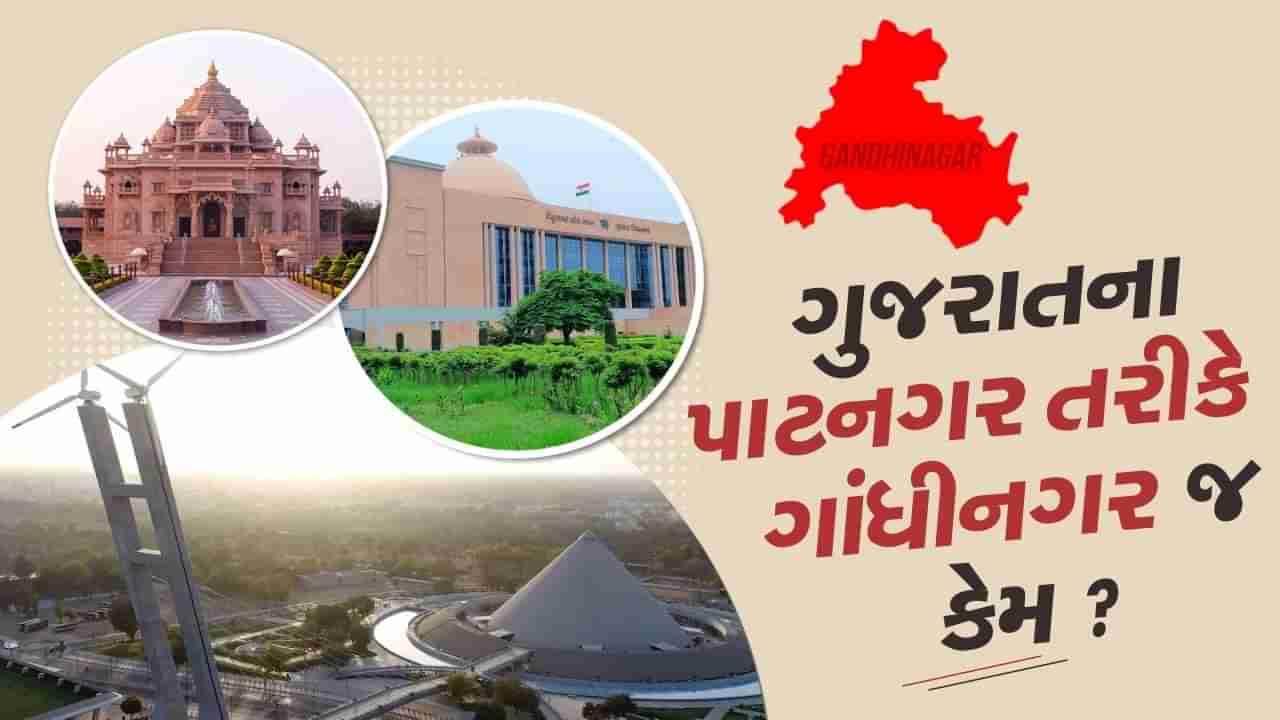 અમદાવાદથી ખસેડીને ગાંધીનગરને કેમ બનાવવામાં આવ્યું ગુજરાતનું પાટનગર ? જાણો